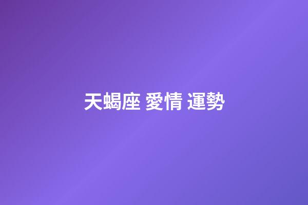 天蝎座 愛情 運勢-第1張-星座運勢-玄機派